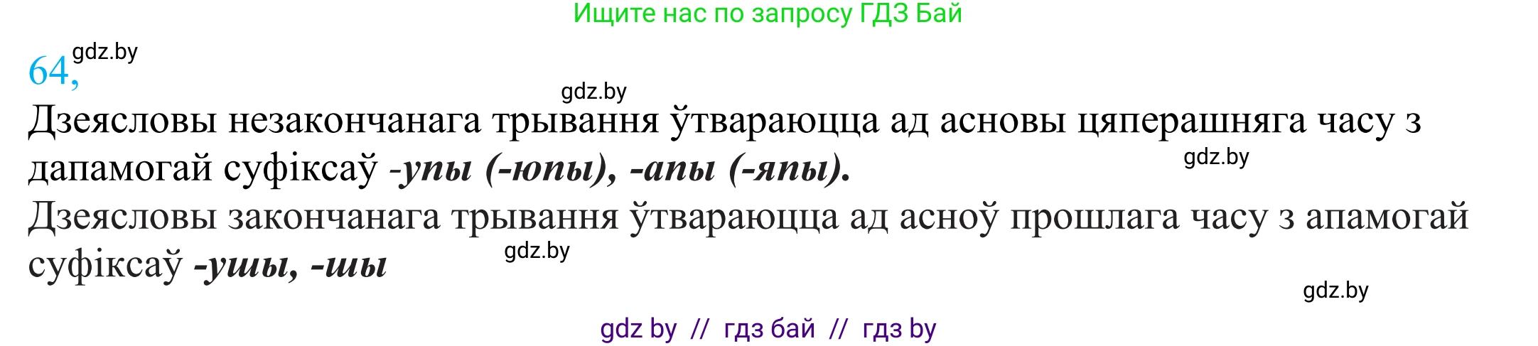 Белорусский язык (Беларуская мова), 11 класс Учебник, авторы: Валочка Ганна Міхайлаўна, Васюковіч Людміла Сяргееўна, Зелянко Вольга Уладзіміраўна, Міхнёнак С С, Якуба Святлана Міхайлаўна, издательство Нацыянальны інстытут адукацыі, Минск, 2021, страница 49, номер 64, Решение 2
