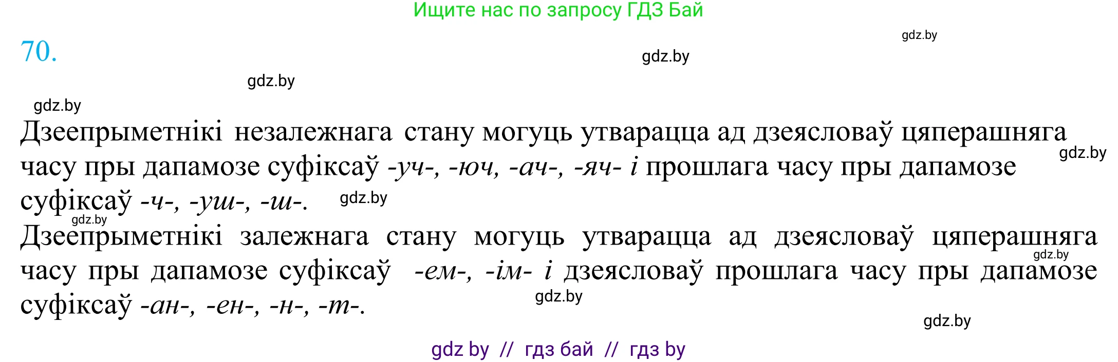 Белорусский язык (Беларуская мова), 11 класс Учебник, авторы: Валочка Ганна Міхайлаўна, Васюковіч Людміла Сяргееўна, Зелянко Вольга Уладзіміраўна, Міхнёнак С С, Якуба Святлана Міхайлаўна, издательство Нацыянальны інстытут адукацыі, Минск, 2021, страница 53, номер 70, Решение 2