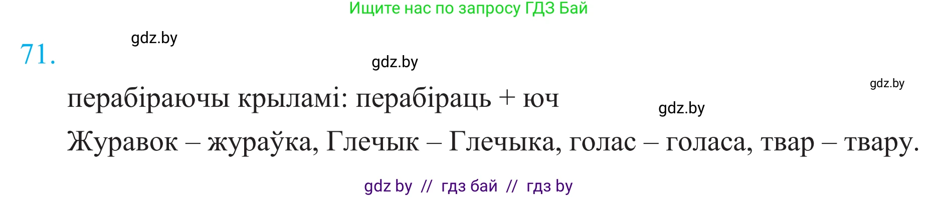Белорусский язык (Беларуская мова), 11 класс Учебник, авторы: Валочка Ганна Міхайлаўна, Васюковіч Людміла Сяргееўна, Зелянко Вольга Уладзіміраўна, Міхнёнак С С, Якуба Святлана Міхайлаўна, издательство Нацыянальны інстытут адукацыі, Минск, 2021, страница 53, номер 71, Решение 2