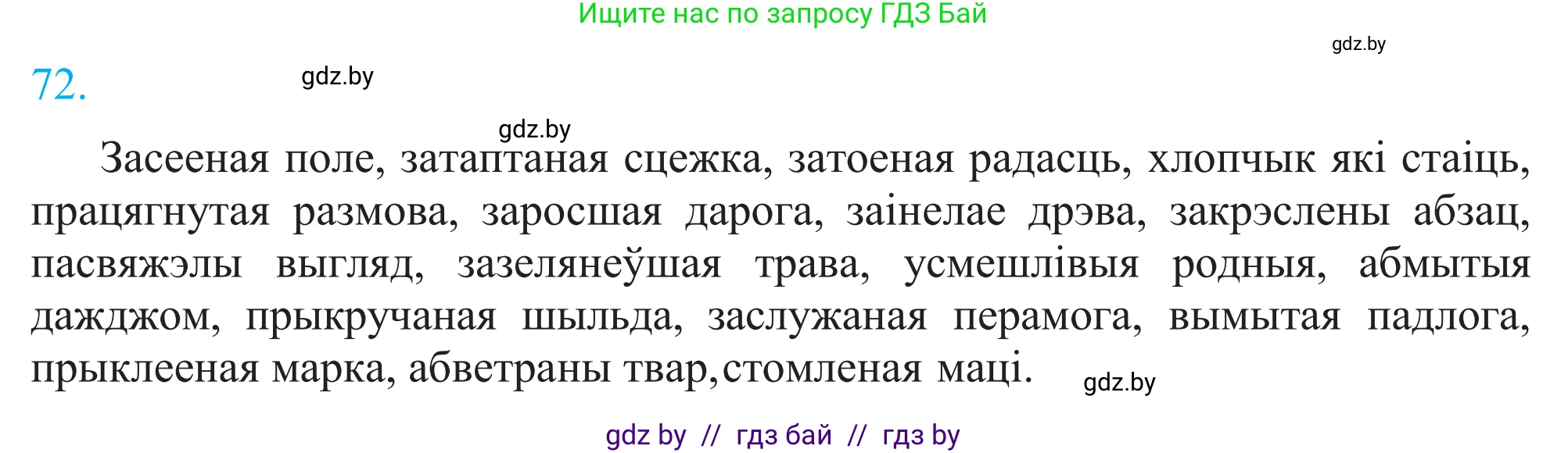 Белорусский язык (Беларуская мова), 11 класс Учебник, авторы: Валочка Ганна Міхайлаўна, Васюковіч Людміла Сяргееўна, Зелянко Вольга Уладзіміраўна, Міхнёнак С С, Якуба Святлана Міхайлаўна, издательство Нацыянальны інстытут адукацыі, Минск, 2021, страница 54, номер 72, Решение 2