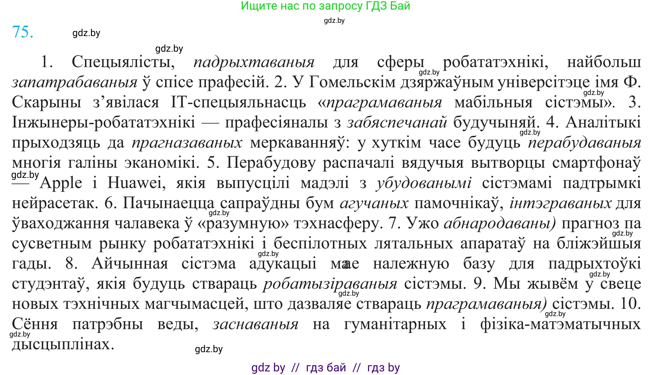 Белорусский язык (Беларуская мова), 11 класс Учебник, авторы: Валочка Ганна Міхайлаўна, Васюковіч Людміла Сяргееўна, Зелянко Вольга Уладзіміраўна, Міхнёнак С С, Якуба Святлана Міхайлаўна, издательство Нацыянальны інстытут адукацыі, Минск, 2021, страница 56, номер 75, Решение 2