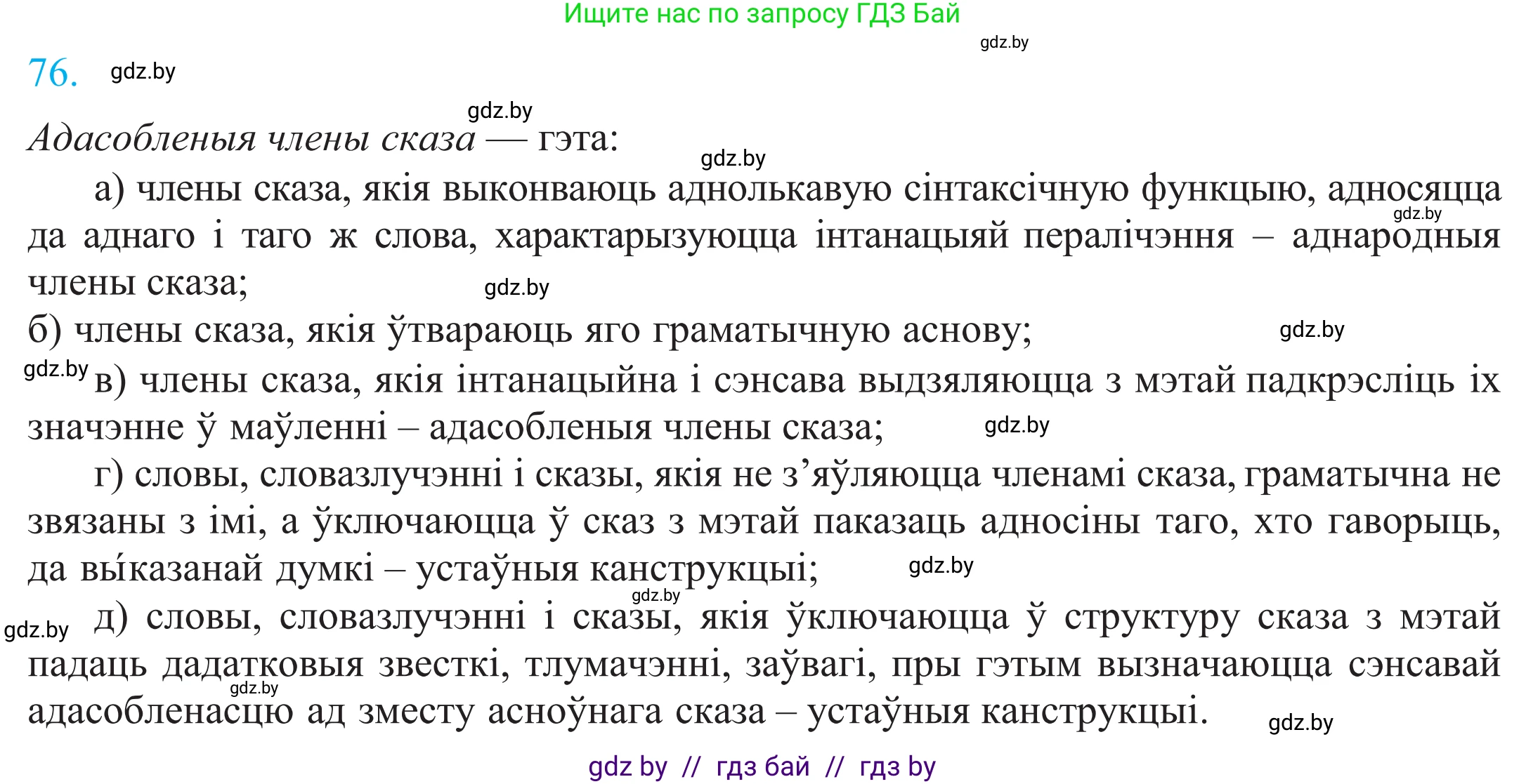 Белорусский язык (Беларуская мова), 11 класс Учебник, авторы: Валочка Ганна Міхайлаўна, Васюковіч Людміла Сяргееўна, Зелянко Вольга Уладзіміраўна, Міхнёнак С С, Якуба Святлана Міхайлаўна, издательство Нацыянальны інстытут адукацыі, Минск, 2021, страница 57, номер 76, Решение 2