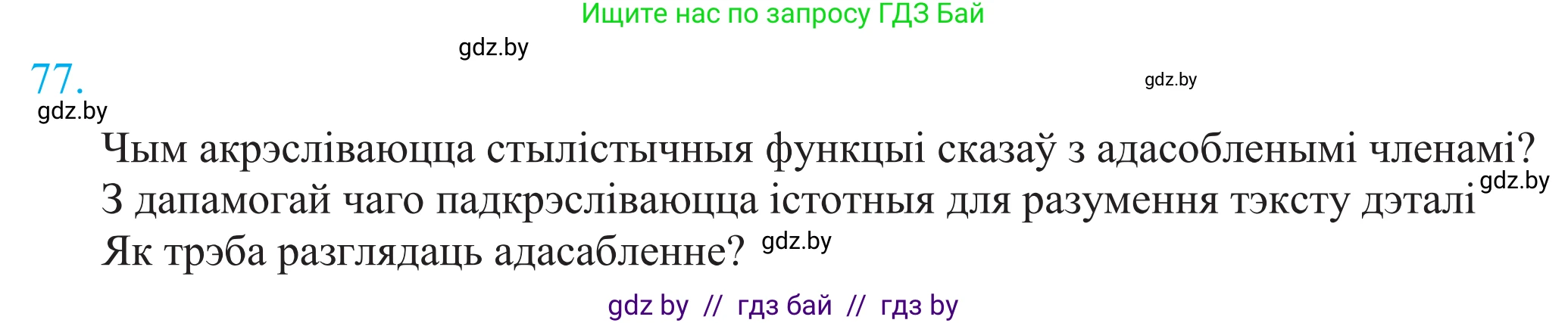 Белорусский язык (Беларуская мова), 11 класс Учебник, авторы: Валочка Ганна Міхайлаўна, Васюковіч Людміла Сяргееўна, Зелянко Вольга Уладзіміраўна, Міхнёнак С С, Якуба Святлана Міхайлаўна, издательство Нацыянальны інстытут адукацыі, Минск, 2021, страница 57, номер 77, Решение 2