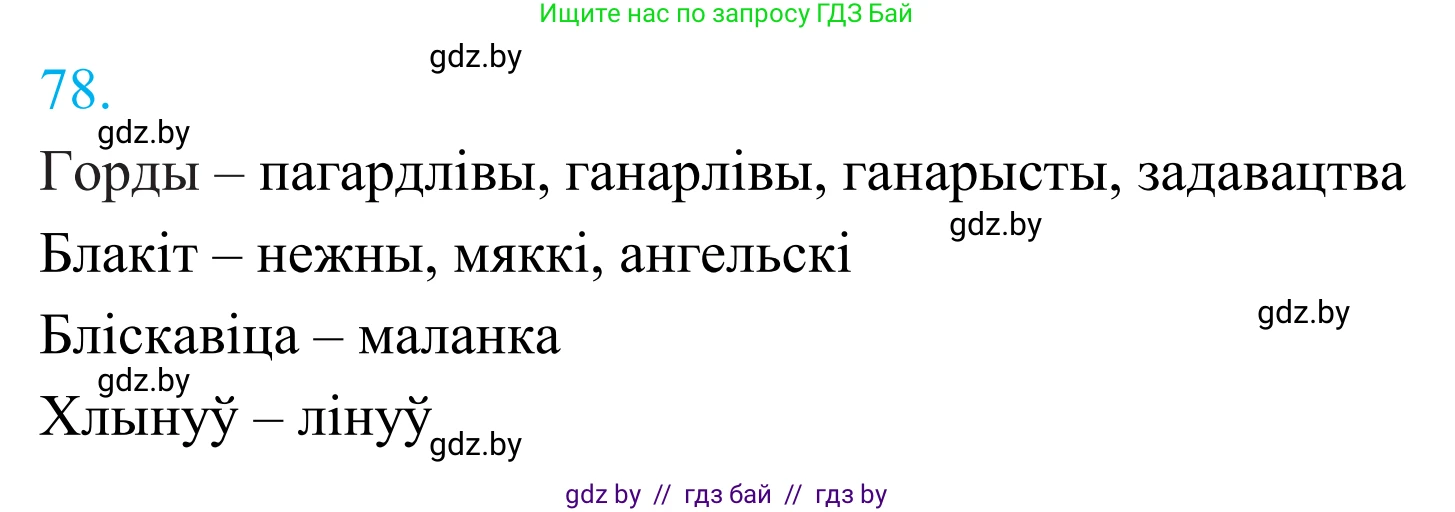Белорусский язык (Беларуская мова), 11 класс Учебник, авторы: Валочка Ганна Міхайлаўна, Васюковіч Людміла Сяргееўна, Зелянко Вольга Уладзіміраўна, Міхнёнак С С, Якуба Святлана Міхайлаўна, издательство Нацыянальны інстытут адукацыі, Минск, 2021, страница 59, номер 78, Решение 2