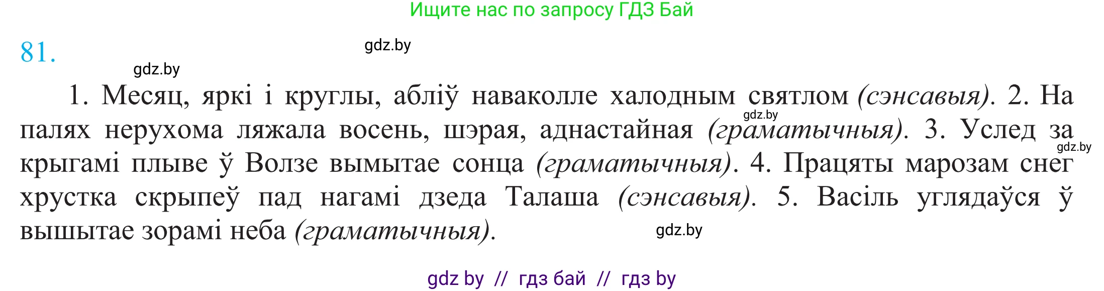 Белорусский язык (Беларуская мова), 11 класс Учебник, авторы: Валочка Ганна Міхайлаўна, Васюковіч Людміла Сяргееўна, Зелянко Вольга Уладзіміраўна, Міхнёнак С С, Якуба Святлана Міхайлаўна, издательство Нацыянальны інстытут адукацыі, Минск, 2021, страница 61, номер 81, Решение 2