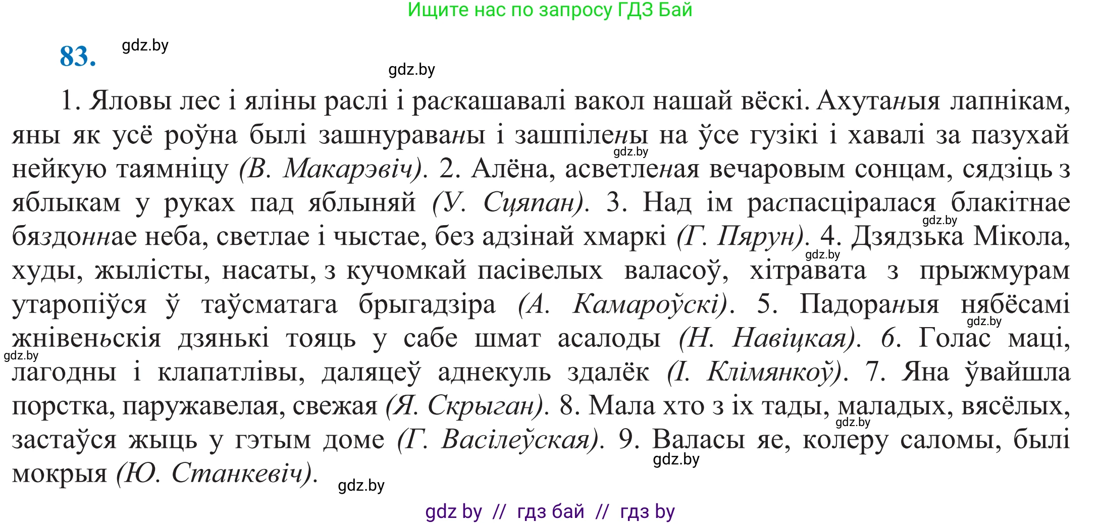 Белорусский язык (Беларуская мова), 11 класс Учебник, авторы: Валочка Ганна Міхайлаўна, Васюковіч Людміла Сяргееўна, Зелянко Вольга Уладзіміраўна, Міхнёнак С С, Якуба Святлана Міхайлаўна, издательство Нацыянальны інстытут адукацыі, Минск, 2021, страница 61, номер 83, Решение 2