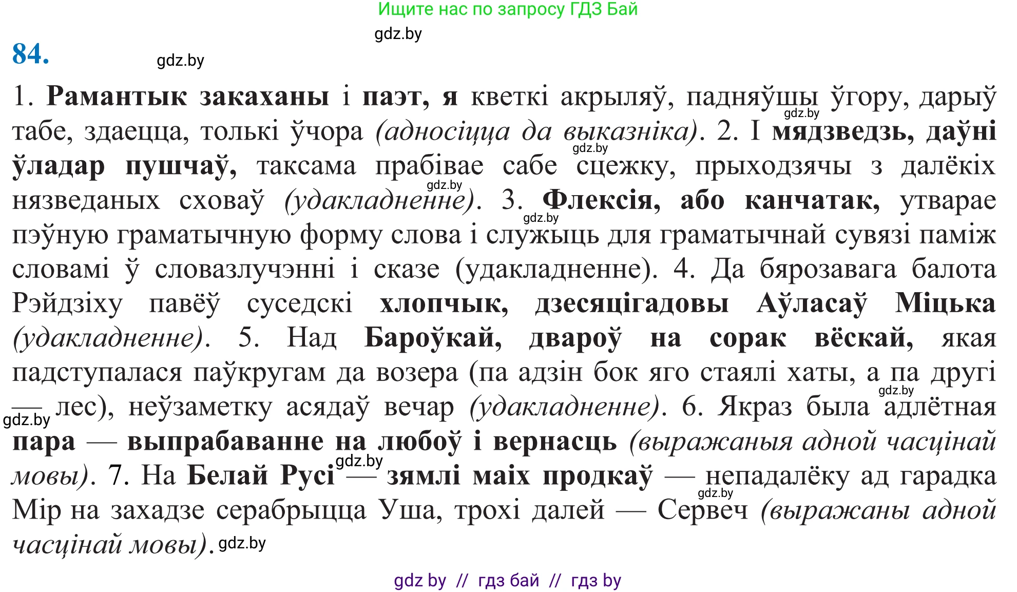 Белорусский язык (Беларуская мова), 11 класс Учебник, авторы: Валочка Ганна Міхайлаўна, Васюковіч Людміла Сяргееўна, Зелянко Вольга Уладзіміраўна, Міхнёнак С С, Якуба Святлана Міхайлаўна, издательство Нацыянальны інстытут адукацыі, Минск, 2021, страница 62, номер 84, Решение 2