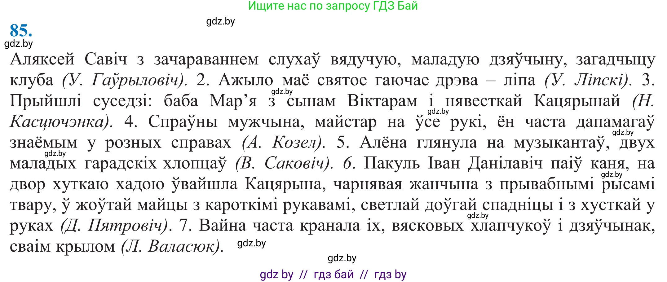 Белорусский язык (Беларуская мова), 11 класс Учебник, авторы: Валочка Ганна Міхайлаўна, Васюковіч Людміла Сяргееўна, Зелянко Вольга Уладзіміраўна, Міхнёнак С С, Якуба Святлана Міхайлаўна, издательство Нацыянальны інстытут адукацыі, Минск, 2021, страница 63, номер 85, Решение 2