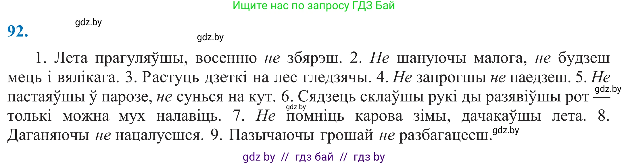 Белорусский язык (Беларуская мова), 11 класс Учебник, авторы: Валочка Ганна Міхайлаўна, Васюковіч Людміла Сяргееўна, Зелянко Вольга Уладзіміраўна, Міхнёнак С С, Якуба Святлана Міхайлаўна, издательство Нацыянальны інстытут адукацыі, Минск, 2021, страница 68, номер 92, Решение 2