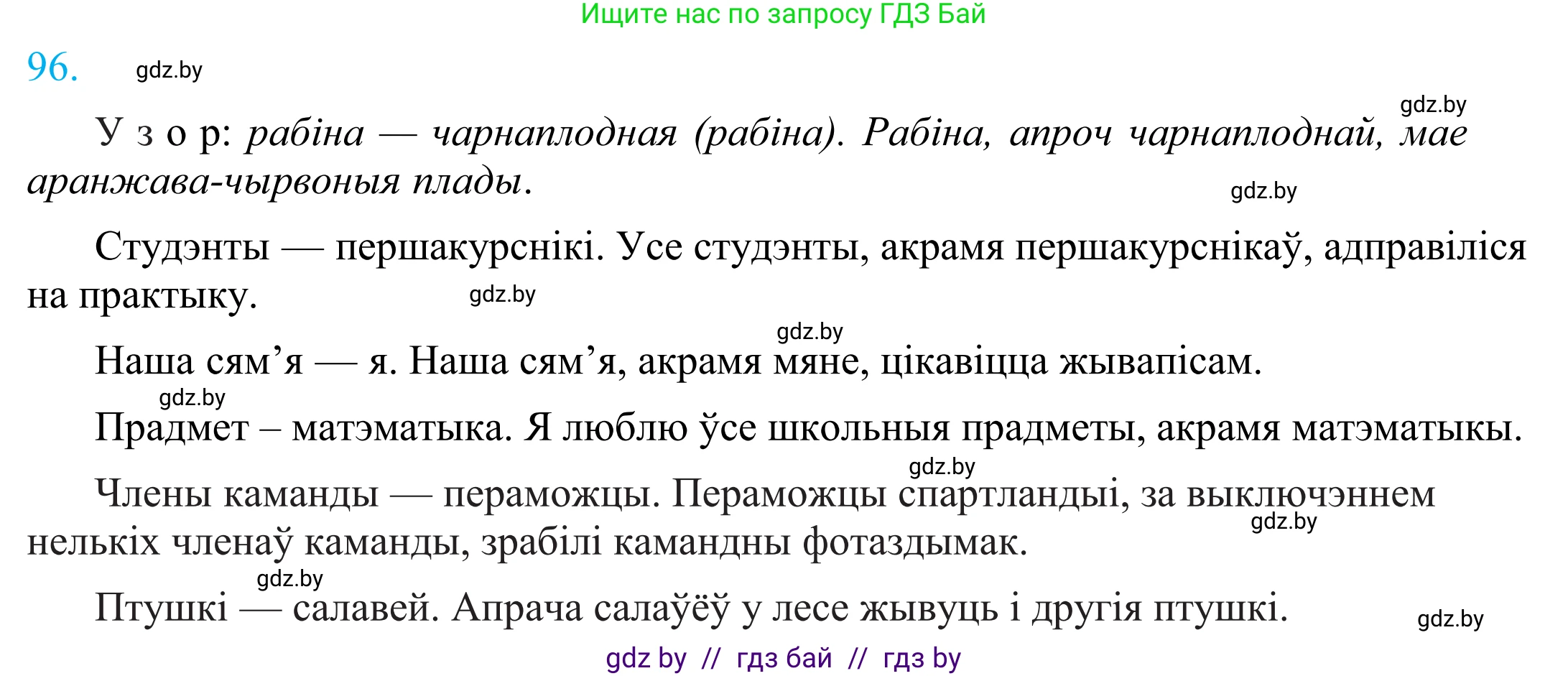 Белорусский язык (Беларуская мова), 11 класс Учебник, авторы: Валочка Ганна Міхайлаўна, Васюковіч Людміла Сяргееўна, Зелянко Вольга Уладзіміраўна, Міхнёнак С С, Якуба Святлана Міхайлаўна, издательство Нацыянальны інстытут адукацыі, Минск, 2021, страница 71, номер 96, Решение 2