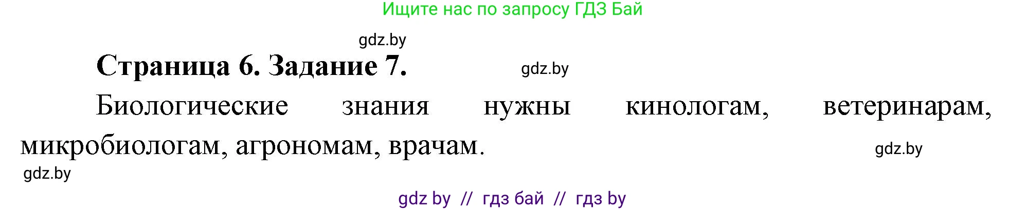 Биология, 6 класс рабочая тетрадь, авторы: Лисов Николай Дмитриевич, Борщевская Елена Валерьевна, издательство Аверсэв, Минск, 2021, жёлтого цвета, страница 6, номер 7, Решение