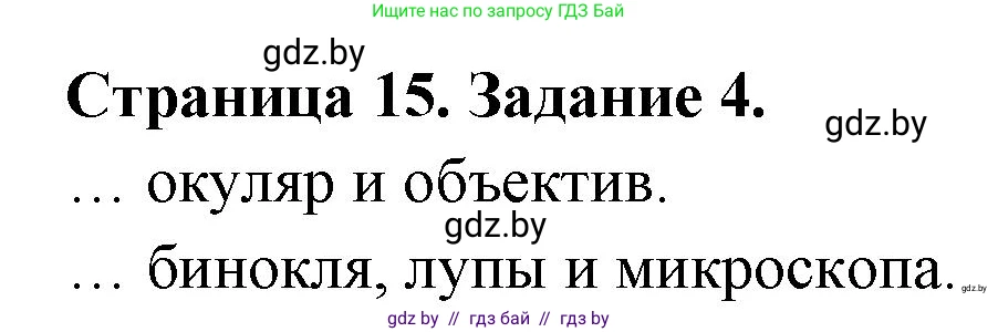 Биология, 6 класс рабочая тетрадь, авторы: Лисов Николай Дмитриевич, Борщевская Елена Валерьевна, издательство Аверсэв, Минск, 2021, жёлтого цвета, страница 15, номер 4, Решение