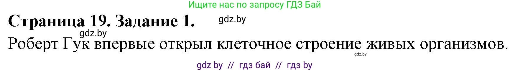 Биология, 6 класс рабочая тетрадь, авторы: Лисов Николай Дмитриевич, Борщевская Елена Валерьевна, издательство Аверсэв, Минск, 2021, жёлтого цвета, страница 19, номер 1, Решение