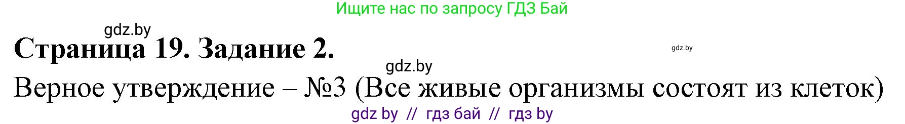 Биология, 6 класс рабочая тетрадь, авторы: Лисов Николай Дмитриевич, Борщевская Елена Валерьевна, издательство Аверсэв, Минск, 2021, жёлтого цвета, страница 19, номер 2, Решение