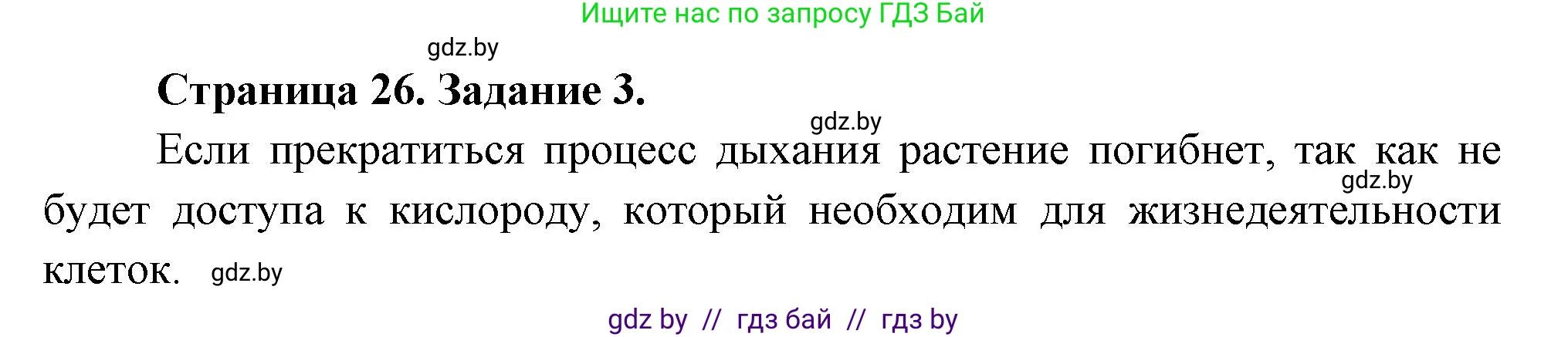 Биология, 6 класс рабочая тетрадь, авторы: Лисов Николай Дмитриевич, Борщевская Елена Валерьевна, издательство Аверсэв, Минск, 2021, жёлтого цвета, страница 26, номер 3, Решение