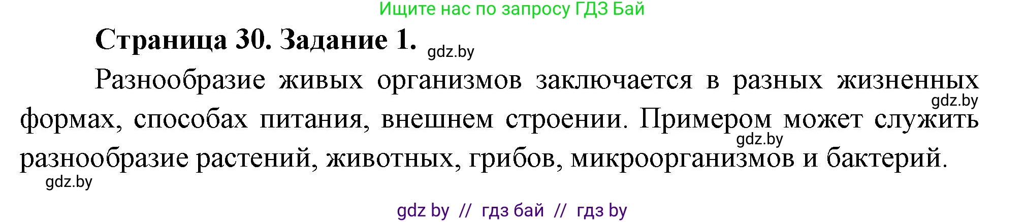 Биология, 6 класс рабочая тетрадь, авторы: Лисов Николай Дмитриевич, Борщевская Елена Валерьевна, издательство Аверсэв, Минск, 2021, жёлтого цвета, страница 30, номер 1, Решение