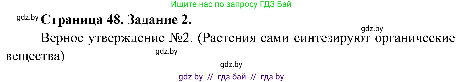 Биология, 6 класс рабочая тетрадь, авторы: Лисов Николай Дмитриевич, Борщевская Елена Валерьевна, издательство Аверсэв, Минск, 2021, жёлтого цвета, страница 48, номер 2, Решение