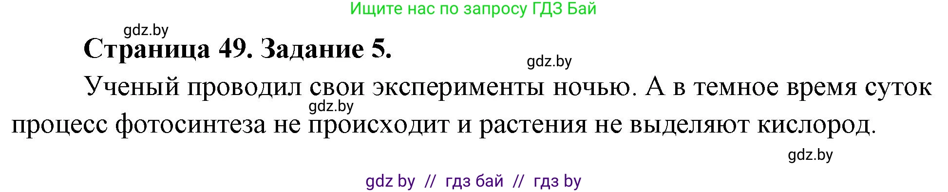 Биология, 6 класс рабочая тетрадь, авторы: Лисов Николай Дмитриевич, Борщевская Елена Валерьевна, издательство Аверсэв, Минск, 2021, жёлтого цвета, страница 49, номер 5, Решение