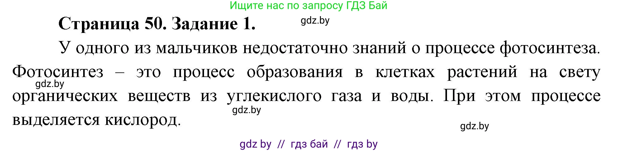Биология, 6 класс рабочая тетрадь, авторы: Лисов Николай Дмитриевич, Борщевская Елена Валерьевна, издательство Аверсэв, Минск, 2021, жёлтого цвета, страница 50, номер 1, Решение