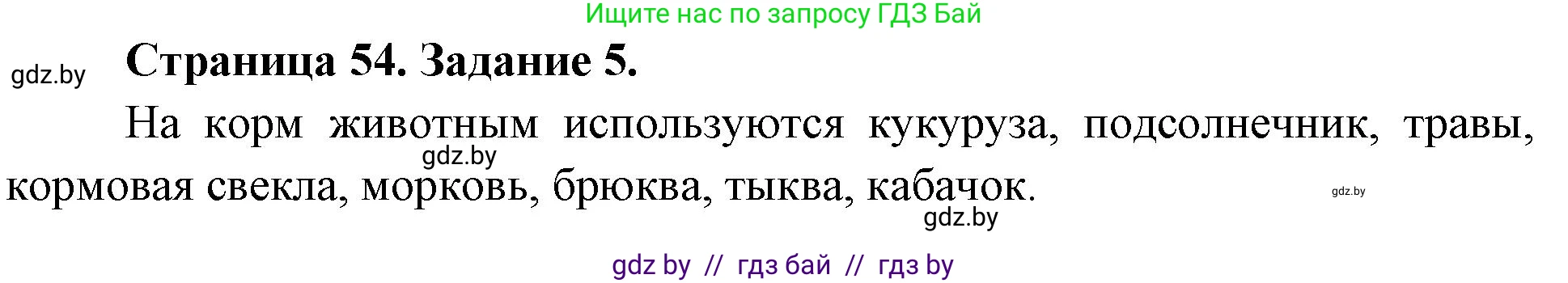 Биология, 6 класс рабочая тетрадь, авторы: Лисов Николай Дмитриевич, Борщевская Елена Валерьевна, издательство Аверсэв, Минск, 2021, жёлтого цвета, страница 54, номер 5, Решение