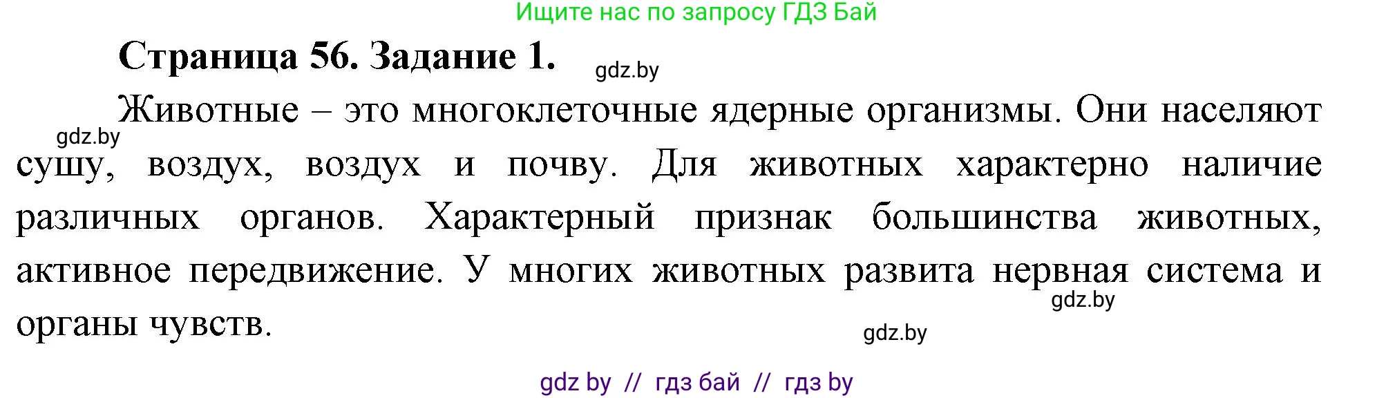 Биология, 6 класс рабочая тетрадь, авторы: Лисов Николай Дмитриевич, Борщевская Елена Валерьевна, издательство Аверсэв, Минск, 2021, жёлтого цвета, страница 56, номер 1, Решение