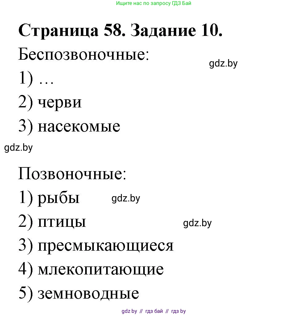 Биология, 6 класс рабочая тетрадь, авторы: Лисов Николай Дмитриевич, Борщевская Елена Валерьевна, издательство Аверсэв, Минск, 2021, жёлтого цвета, страница 58, номер 10, Решение