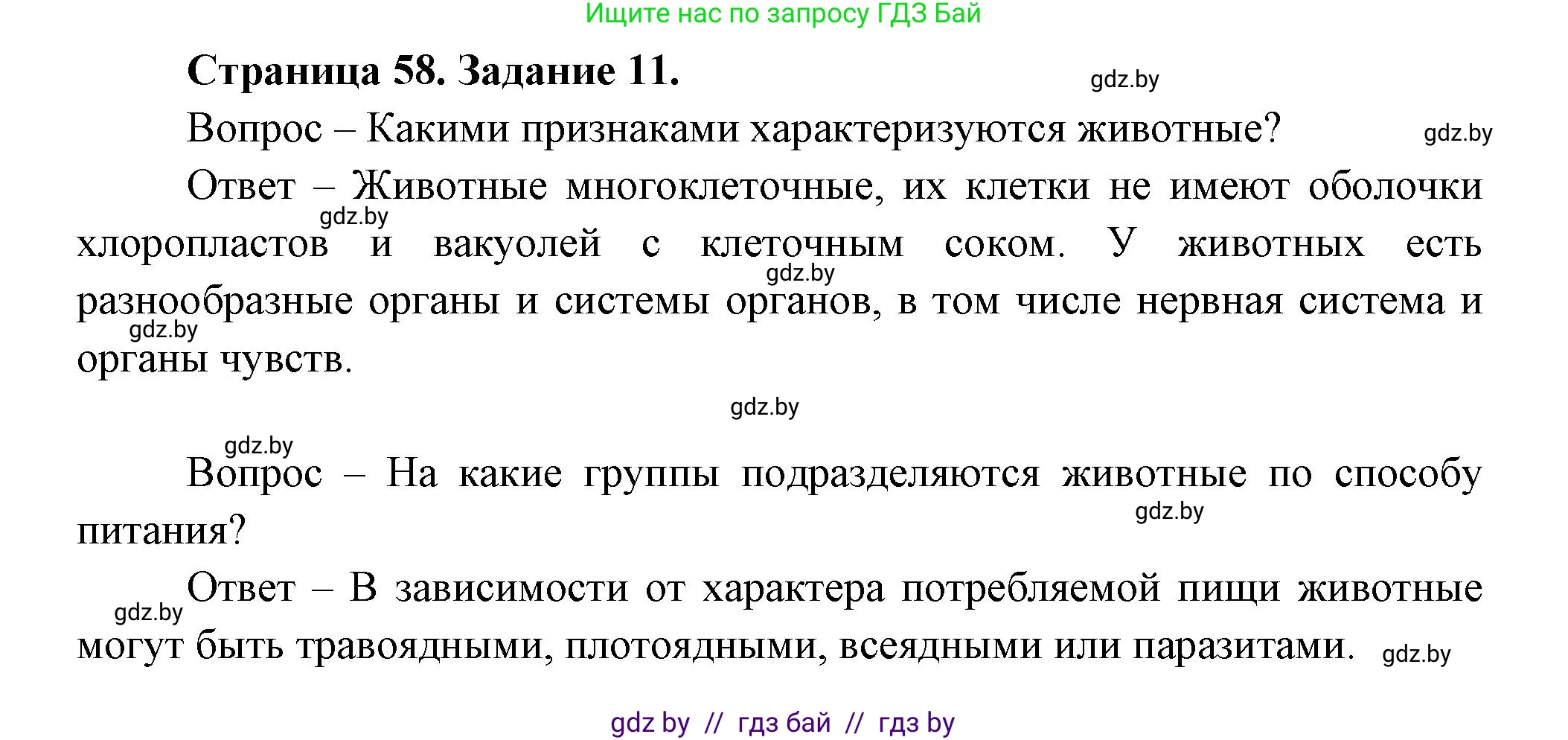 Биология, 6 класс рабочая тетрадь, авторы: Лисов Николай Дмитриевич, Борщевская Елена Валерьевна, издательство Аверсэв, Минск, 2021, жёлтого цвета, страница 58, номер 11, Решение