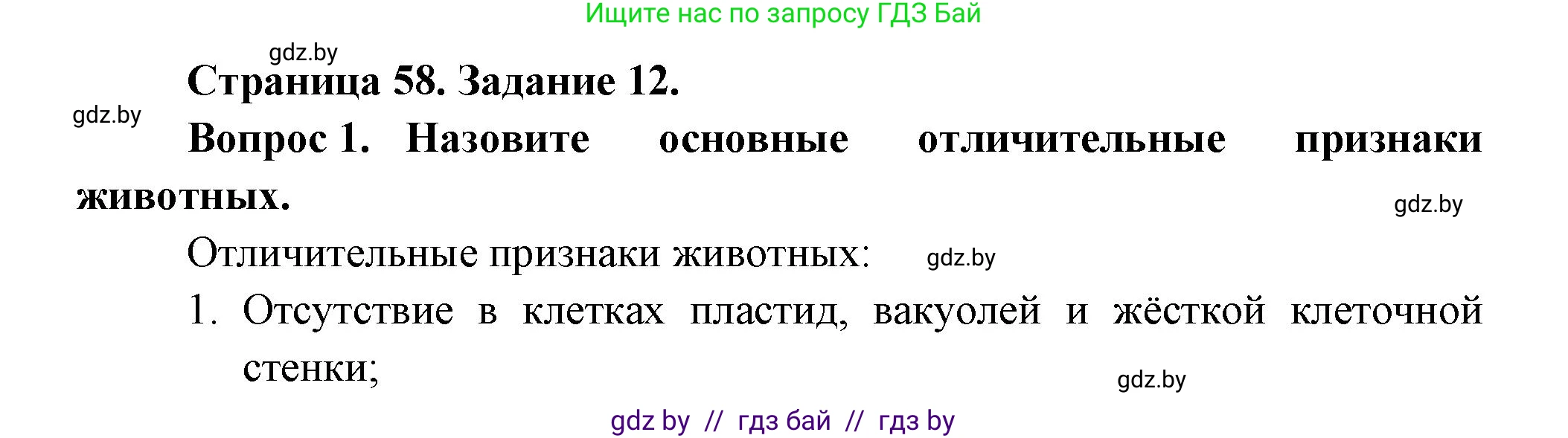 Биология, 6 класс рабочая тетрадь, авторы: Лисов Николай Дмитриевич, Борщевская Елена Валерьевна, издательство Аверсэв, Минск, 2021, жёлтого цвета, страница 58, номер 12, Решение