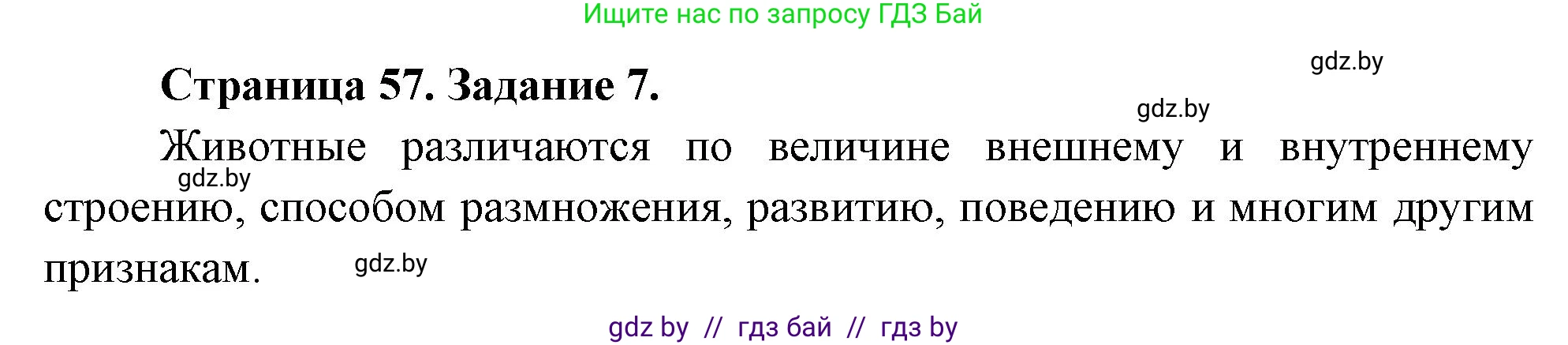 Биология, 6 класс рабочая тетрадь, авторы: Лисов Николай Дмитриевич, Борщевская Елена Валерьевна, издательство Аверсэв, Минск, 2021, жёлтого цвета, страница 57, номер 7, Решение