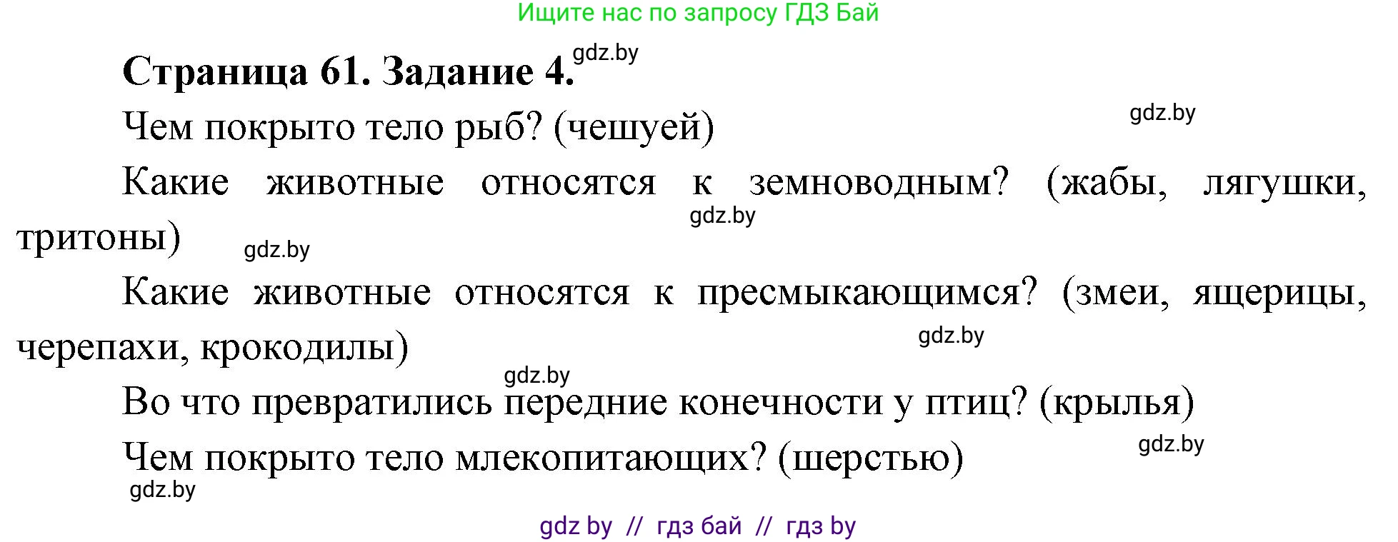 Биология, 6 класс рабочая тетрадь, авторы: Лисов Николай Дмитриевич, Борщевская Елена Валерьевна, издательство Аверсэв, Минск, 2021, жёлтого цвета, страница 61, номер 4, Решение