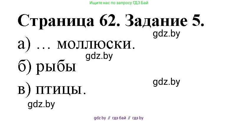 Биология, 6 класс рабочая тетрадь, авторы: Лисов Николай Дмитриевич, Борщевская Елена Валерьевна, издательство Аверсэв, Минск, 2021, жёлтого цвета, страница 62, номер 5, Решение