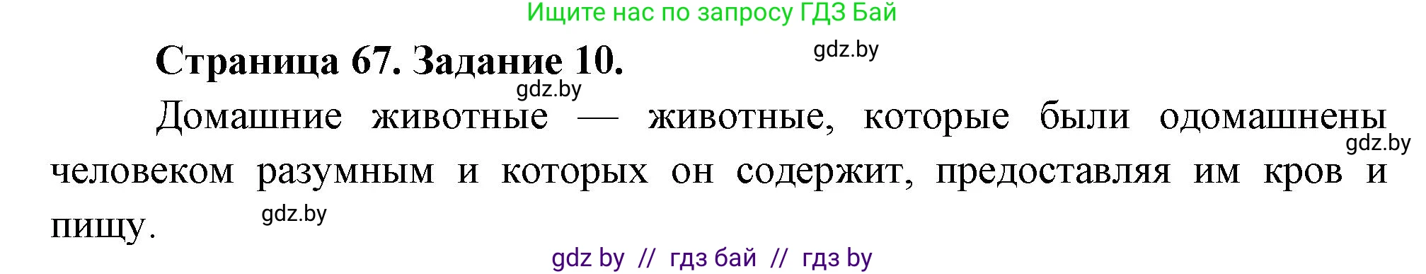 Биология, 6 класс рабочая тетрадь, авторы: Лисов Николай Дмитриевич, Борщевская Елена Валерьевна, издательство Аверсэв, Минск, 2021, жёлтого цвета, страница 67, номер 10, Решение