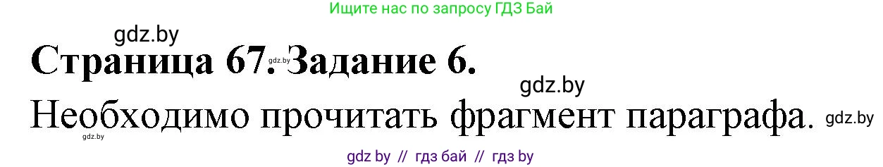 Биология, 6 класс рабочая тетрадь, авторы: Лисов Николай Дмитриевич, Борщевская Елена Валерьевна, издательство Аверсэв, Минск, 2021, жёлтого цвета, страница 67, номер 6, Решение