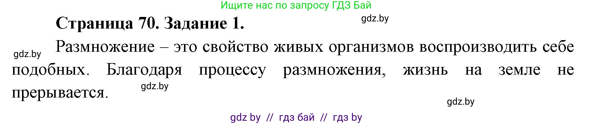 Биология, 6 класс рабочая тетрадь, авторы: Лисов Николай Дмитриевич, Борщевская Елена Валерьевна, издательство Аверсэв, Минск, 2021, жёлтого цвета, страница 70, номер 1, Решение