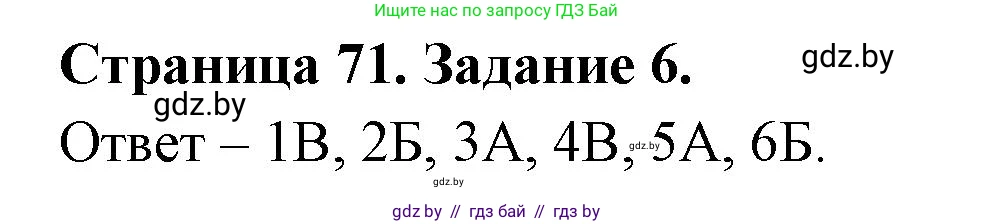 Биология, 6 класс рабочая тетрадь, авторы: Лисов Николай Дмитриевич, Борщевская Елена Валерьевна, издательство Аверсэв, Минск, 2021, жёлтого цвета, страница 71, номер 6, Решение