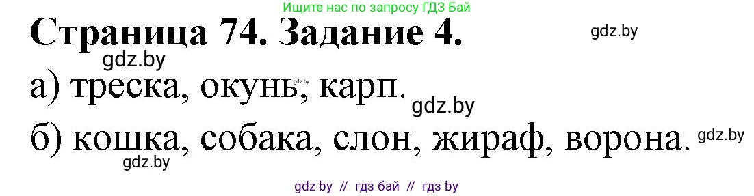Биология, 6 класс рабочая тетрадь, авторы: Лисов Николай Дмитриевич, Борщевская Елена Валерьевна, издательство Аверсэв, Минск, 2021, жёлтого цвета, страница 74, номер 4, Решение
