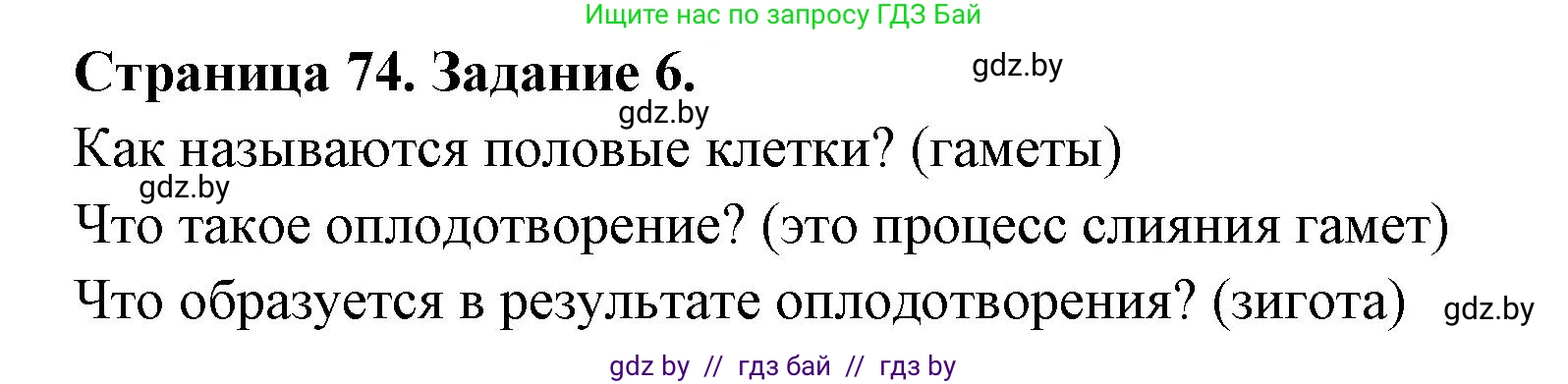 Биология, 6 класс рабочая тетрадь, авторы: Лисов Николай Дмитриевич, Борщевская Елена Валерьевна, издательство Аверсэв, Минск, 2021, жёлтого цвета, страница 74, номер 6, Решение