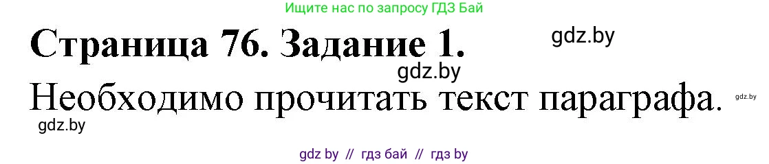 Биология, 6 класс рабочая тетрадь, авторы: Лисов Николай Дмитриевич, Борщевская Елена Валерьевна, издательство Аверсэв, Минск, 2021, жёлтого цвета, страница 76, номер 1, Решение