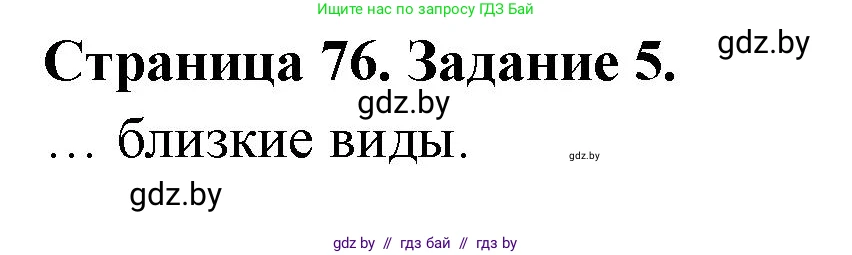 Биология, 6 класс рабочая тетрадь, авторы: Лисов Николай Дмитриевич, Борщевская Елена Валерьевна, издательство Аверсэв, Минск, 2021, жёлтого цвета, страница 76, номер 5, Решение