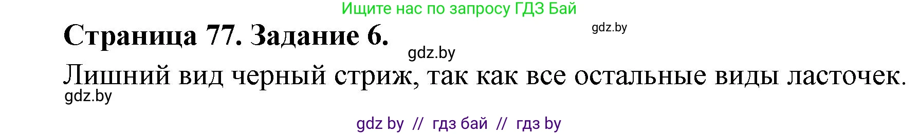 Биология, 6 класс рабочая тетрадь, авторы: Лисов Николай Дмитриевич, Борщевская Елена Валерьевна, издательство Аверсэв, Минск, 2021, жёлтого цвета, страница 77, номер 6, Решение