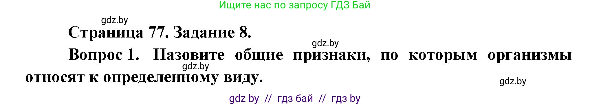 Биология, 6 класс рабочая тетрадь, авторы: Лисов Николай Дмитриевич, Борщевская Елена Валерьевна, издательство Аверсэв, Минск, 2021, жёлтого цвета, страница 77, номер 8, Решение