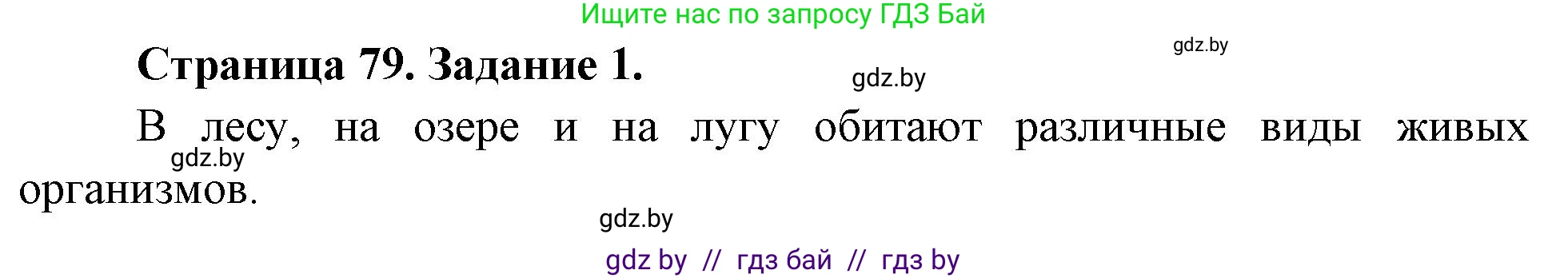 Биология, 6 класс рабочая тетрадь, авторы: Лисов Николай Дмитриевич, Борщевская Елена Валерьевна, издательство Аверсэв, Минск, 2021, жёлтого цвета, страница 79, номер 1, Решение