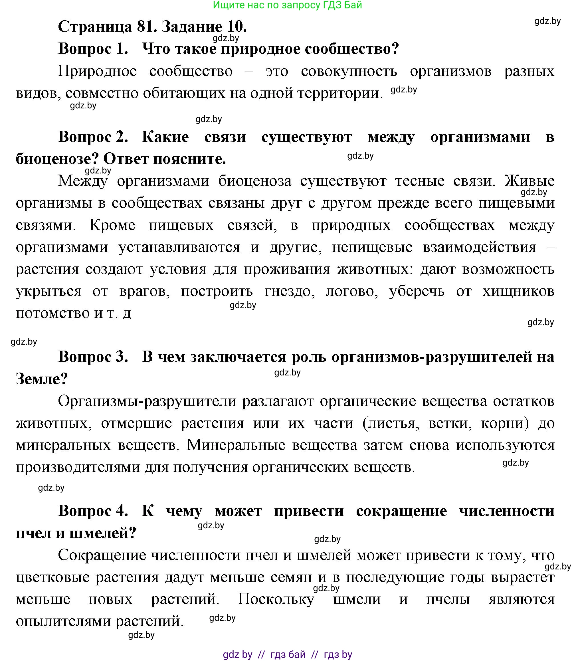 Биология, 6 класс рабочая тетрадь, авторы: Лисов Николай Дмитриевич, Борщевская Елена Валерьевна, издательство Аверсэв, Минск, 2021, жёлтого цвета, страница 81, номер 10, Решение
