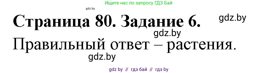 Биология, 6 класс рабочая тетрадь, авторы: Лисов Николай Дмитриевич, Борщевская Елена Валерьевна, издательство Аверсэв, Минск, 2021, жёлтого цвета, страница 80, номер 6, Решение