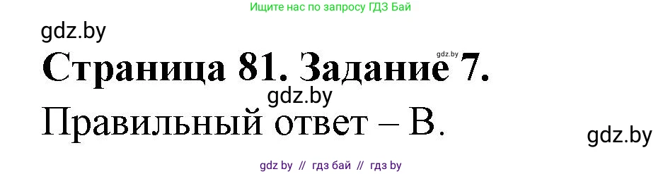 Биология, 6 класс рабочая тетрадь, авторы: Лисов Николай Дмитриевич, Борщевская Елена Валерьевна, издательство Аверсэв, Минск, 2021, жёлтого цвета, страница 81, номер 7, Решение