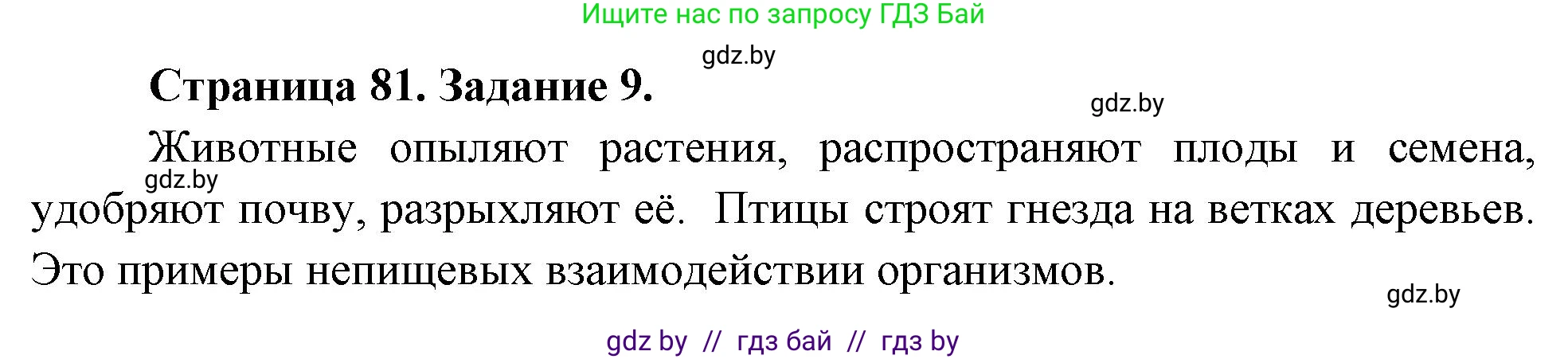 Биология, 6 класс рабочая тетрадь, авторы: Лисов Николай Дмитриевич, Борщевская Елена Валерьевна, издательство Аверсэв, Минск, 2021, жёлтого цвета, страница 81, номер 9, Решение