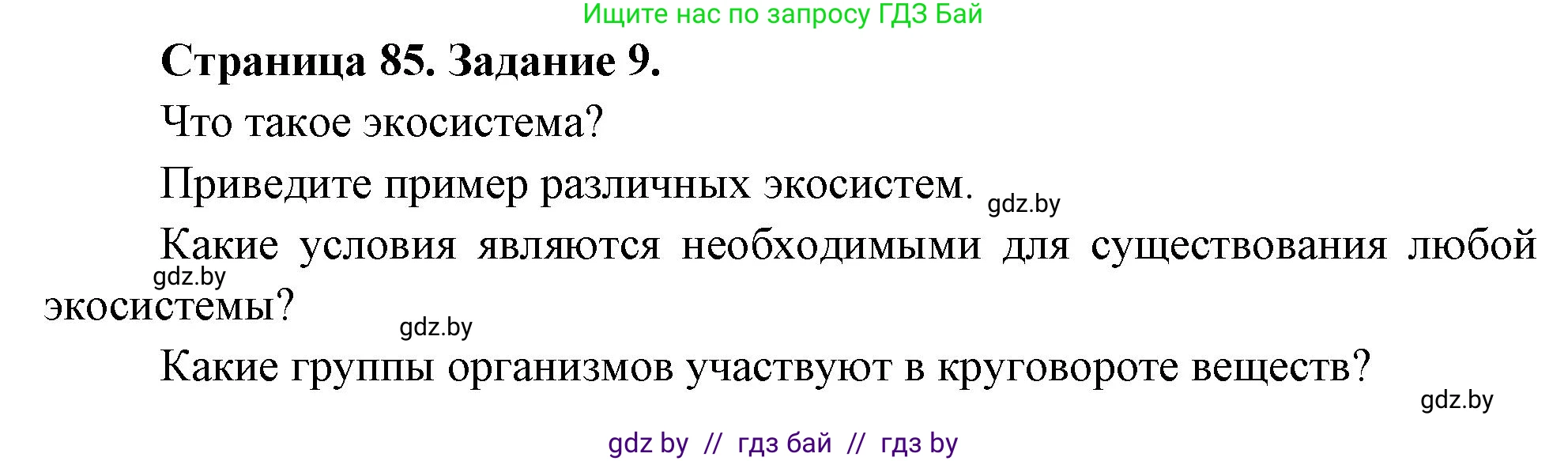 Биология, 6 класс рабочая тетрадь, авторы: Лисов Николай Дмитриевич, Борщевская Елена Валерьевна, издательство Аверсэв, Минск, 2021, жёлтого цвета, страница 85, номер 9, Решение