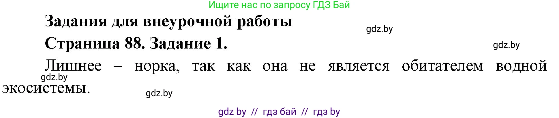 Биология, 6 класс рабочая тетрадь, авторы: Лисов Николай Дмитриевич, Борщевская Елена Валерьевна, издательство Аверсэв, Минск, 2021, жёлтого цвета, страница 88, номер 1, Решение
