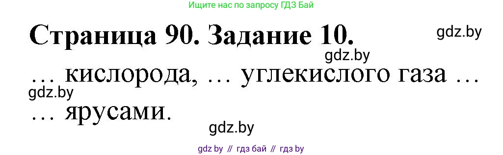 Биология, 6 класс рабочая тетрадь, авторы: Лисов Николай Дмитриевич, Борщевская Елена Валерьевна, издательство Аверсэв, Минск, 2021, жёлтого цвета, страница 90, номер 10, Решение