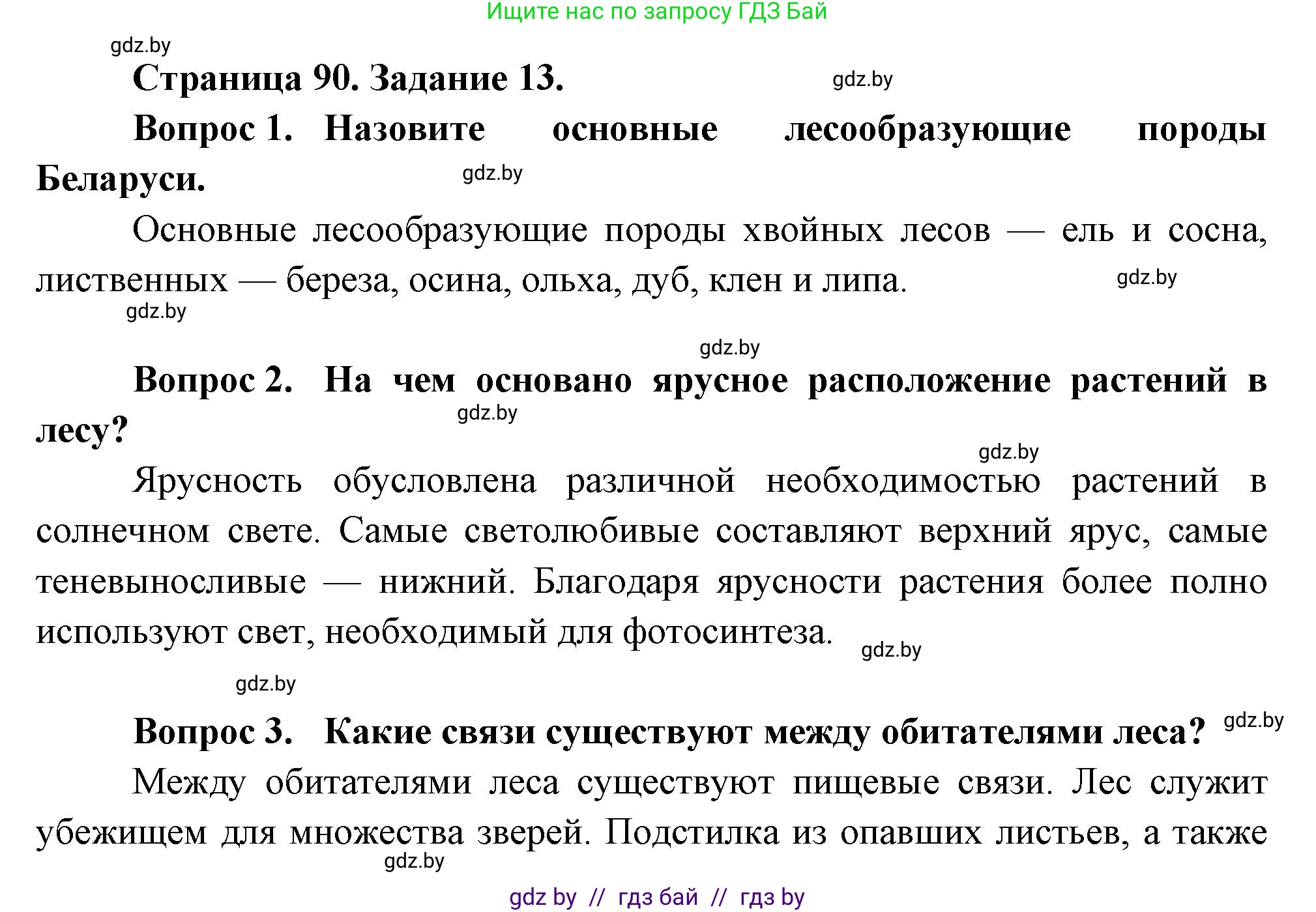Биология, 6 класс рабочая тетрадь, авторы: Лисов Николай Дмитриевич, Борщевская Елена Валерьевна, издательство Аверсэв, Минск, 2021, жёлтого цвета, страница 90, номер 13, Решение